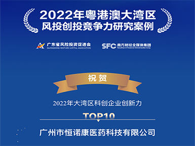 乐天堂fun88官网入选“2022年大湾区科创企业创新力TOP10”