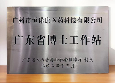喜讯！乐天堂fun88官网获批设立广东省博士工作站
