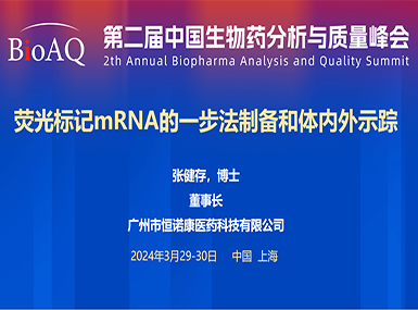 首次公开！乐天堂fun88官网在BioAQ峰会发布全球唯一荧光标记帽类似物的研究进展