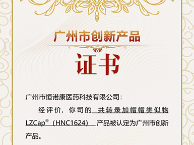 乐天堂fun88官网帽类似物LZCap?荣获广州市创新产品认定